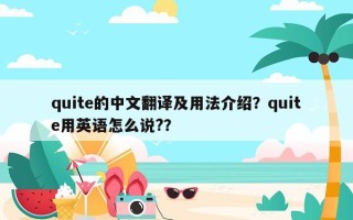 quite的中文翻译及用法介绍？quite用英语怎么说?？