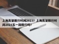 上海高架限行时间2023？上海高架限行时间2023五一路限行吗？