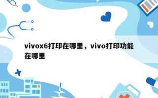 vivox6打印在哪里，vivo打印功能在哪里